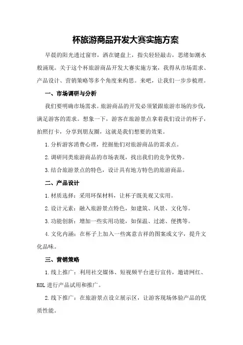杯旅游商品开发大赛实施方案