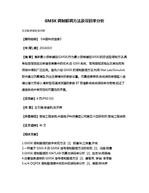 GMSK调制解调方法及误码率分析