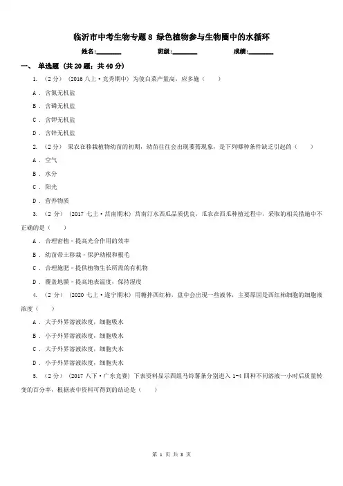 临沂市中考生物专题8 绿色植物参与生物圈中的水循环