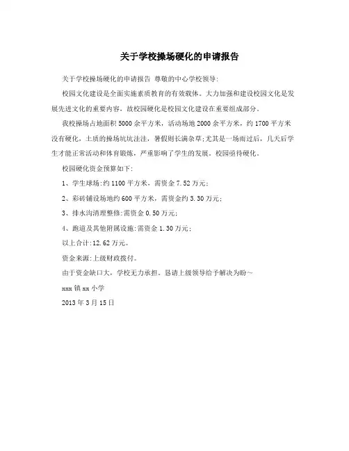 关于学校操场硬化的申请报告