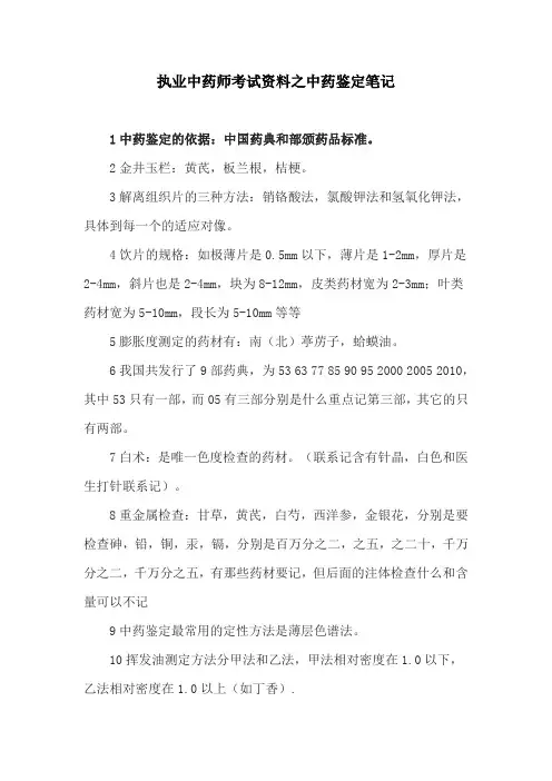 执业中药师考试资料之中药鉴定笔记