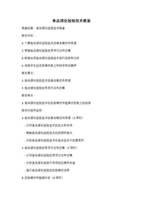 食品理化检验技术教案