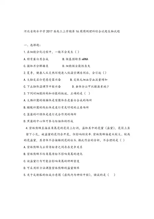 2017届河北省衡水中学高三生物上学期16周周测生物试题(解析版)