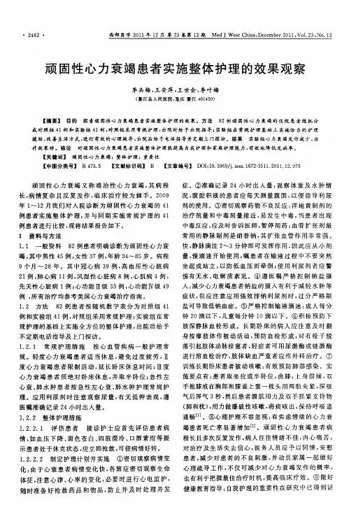 顽固性心力衰竭患者实施整体护理的效果观察
