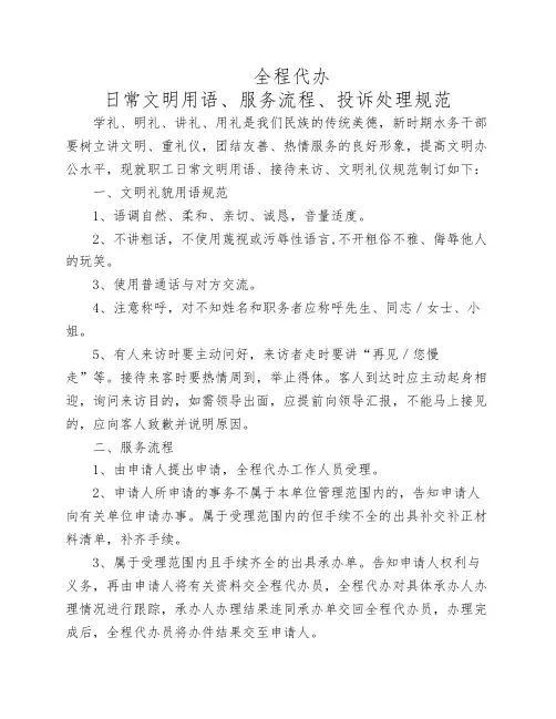 全程代办日常文明用语、接待来访、文明礼仪规范
