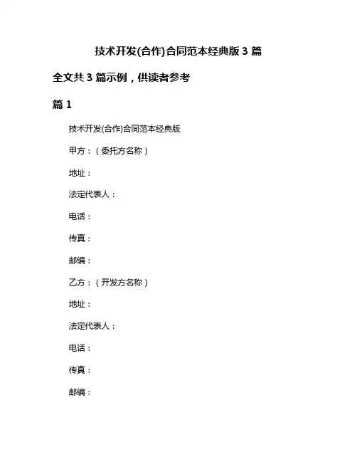 技术开发(合作)合同范本经典版3篇