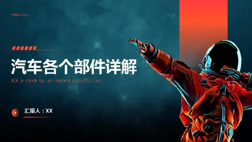 汽车各个部件详解