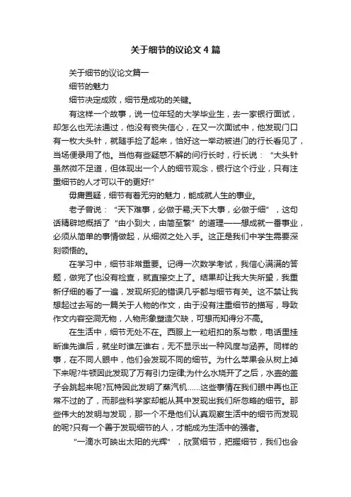 关于细节的议论文4篇 2