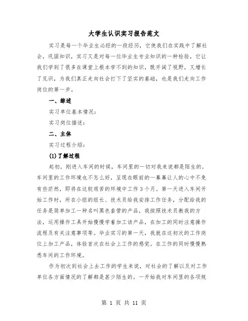 大学生认识实习报告范文（三篇）