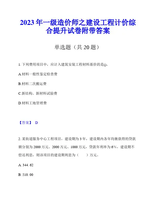 2023年一级造价师之建设工程计价综合提升试卷附带答案