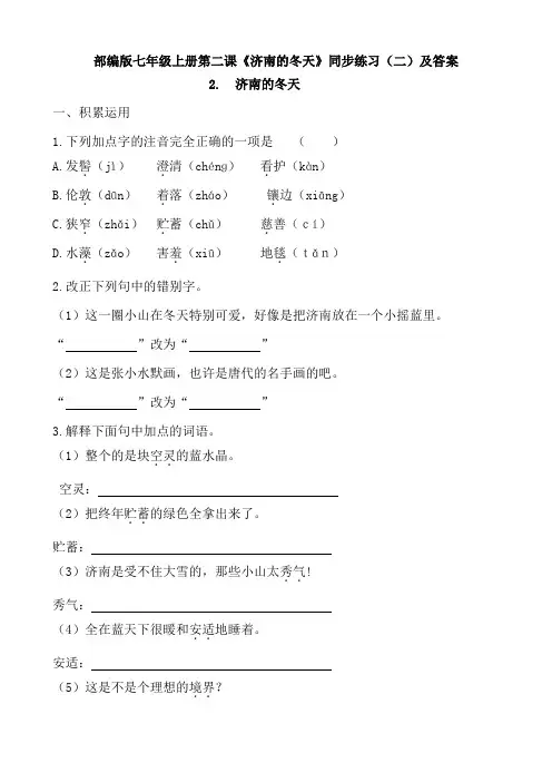部编版七年级上册第二课《济南的冬天》同步练习(二)及答案