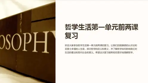 哲学生活第一单元前两课复习