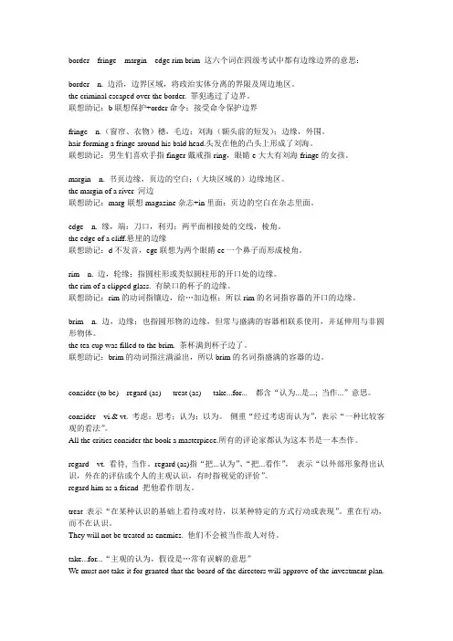 border  fringe  margin  edge rim brim 这六个词在四级考试中都有边缘边界的意思
