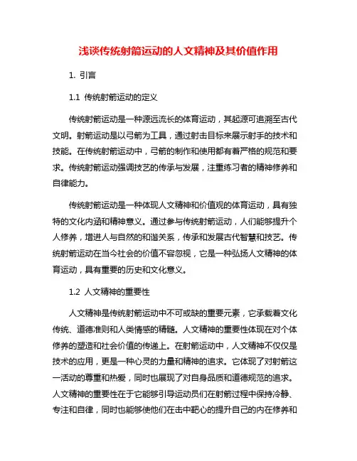 浅谈传统射箭运动的人文精神及其价值作用