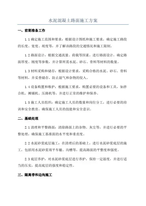 水泥混凝土路面施工方案