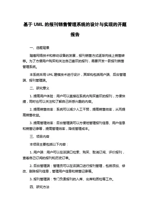 基于UML的报刊销售管理系统的设计与实现的开题报告
