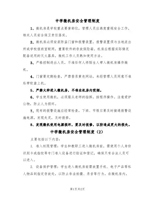 中学微机房安全管理制度(2篇)