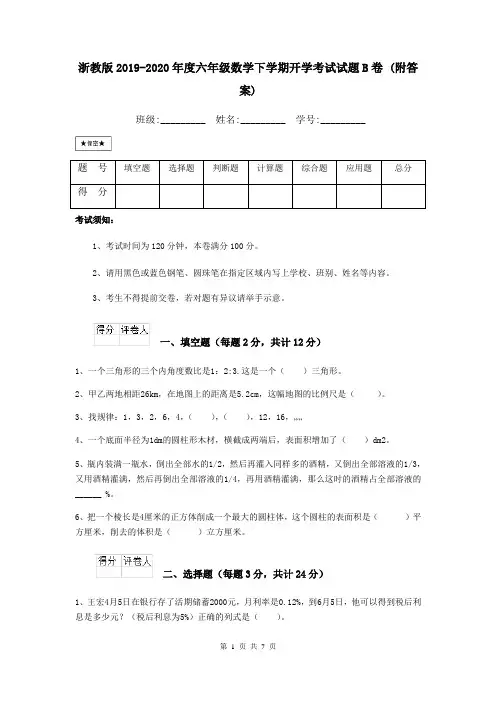 浙教版2019-2020年度六年级数学下学期开学考试试题B卷 (附答案)