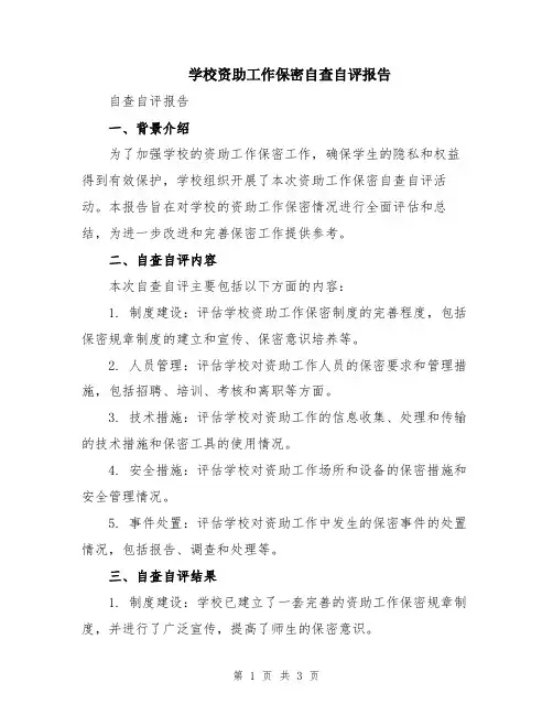 学校资助工作保密自查自评报告