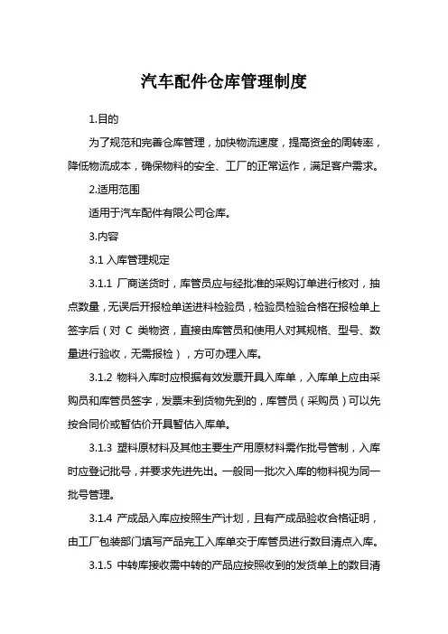 汽车配件仓库管理制度