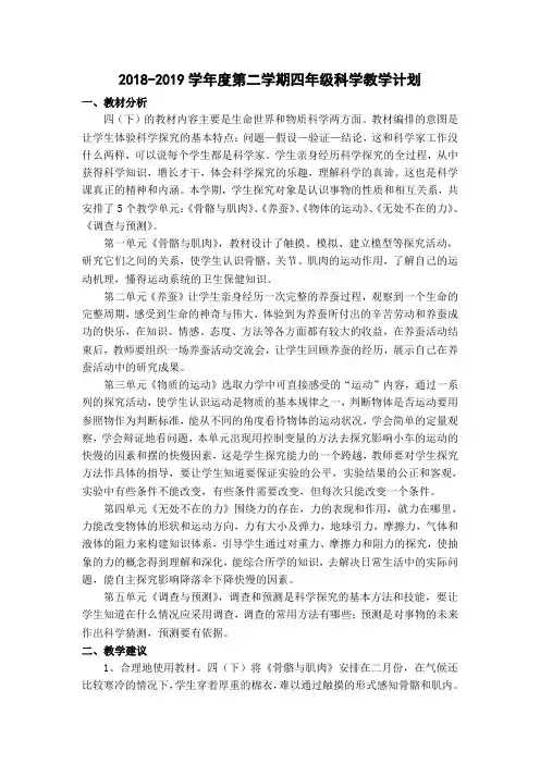 苏教版四年级科学下册教学计划