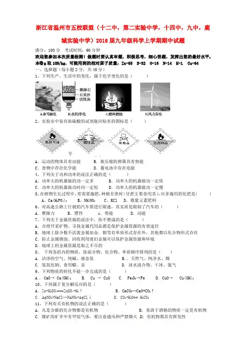 浙江省温州市五校联盟(十二中,第二实验中学,十四中,九中,鹿城实验中学)2016届九年级科学上学期期中试