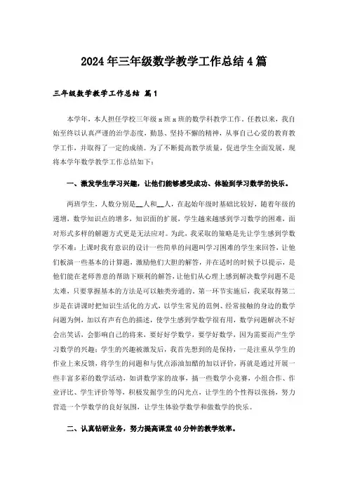 2024年三年级数学教学工作总结4篇