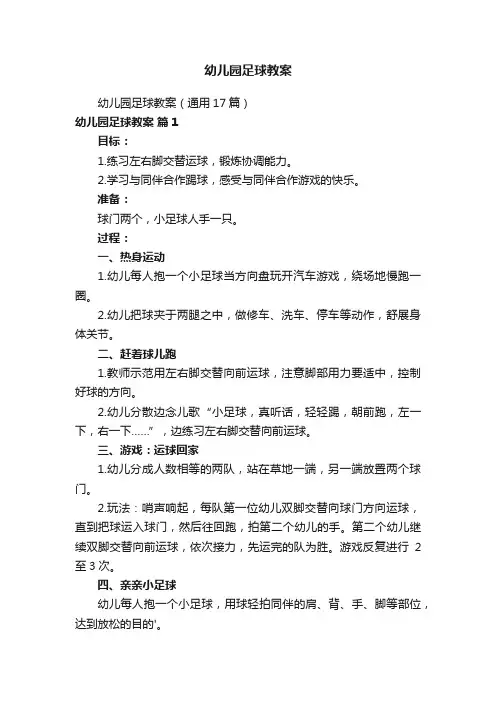 幼儿园足球教案