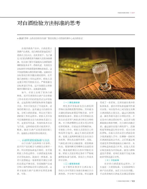 对白酒检验方法标准的思考