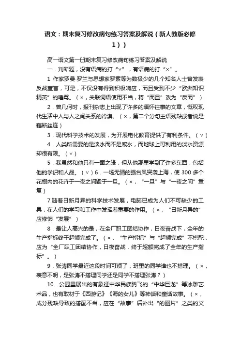 语文：期末复习修改病句练习答案及解说（新人教版必修1））