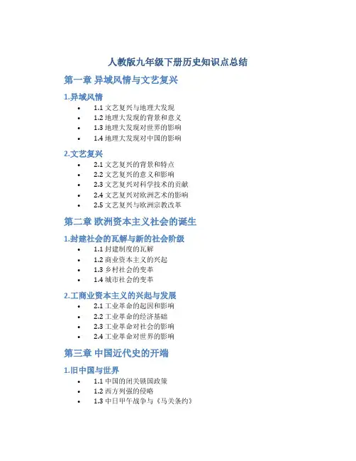 人教版九年级下册历史知识点总结