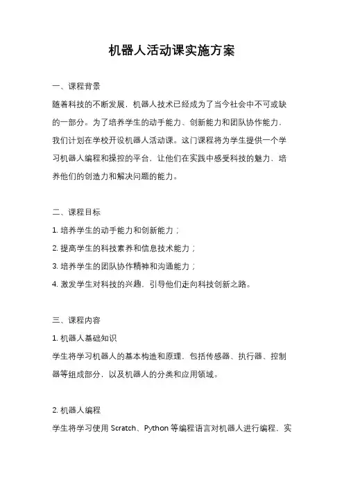 机器人活动课实施方案