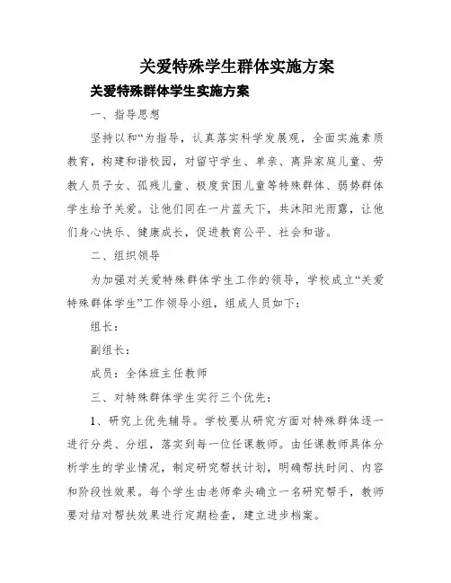 关爱特殊学生群体实施方案