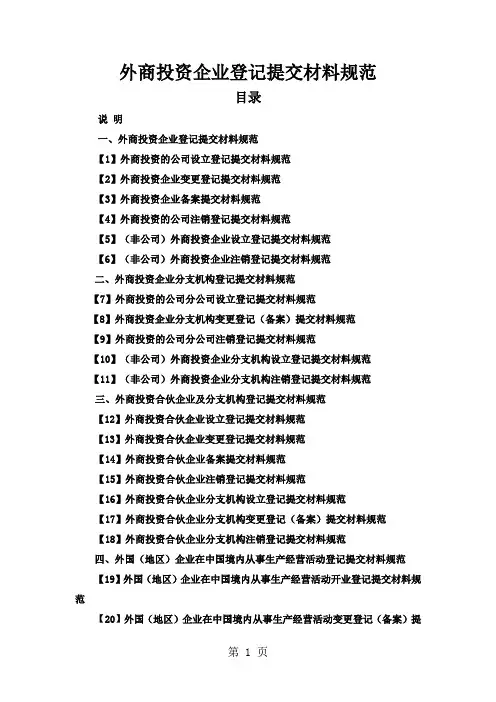 02外资企业登记提交材料规范精品文档26页