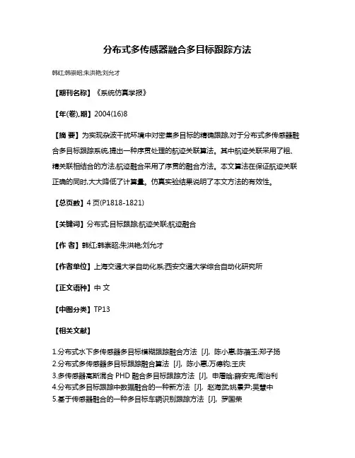 分布式多传感器融合多目标跟踪方法