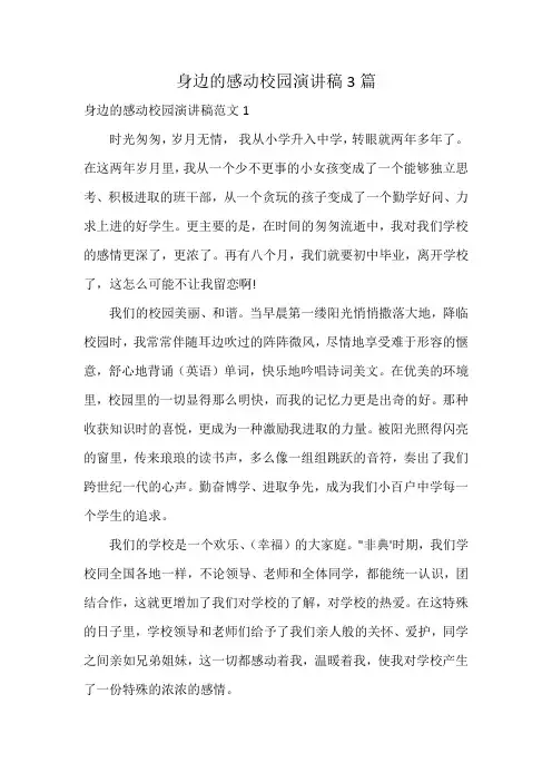 身边的感动校园演讲稿3篇
