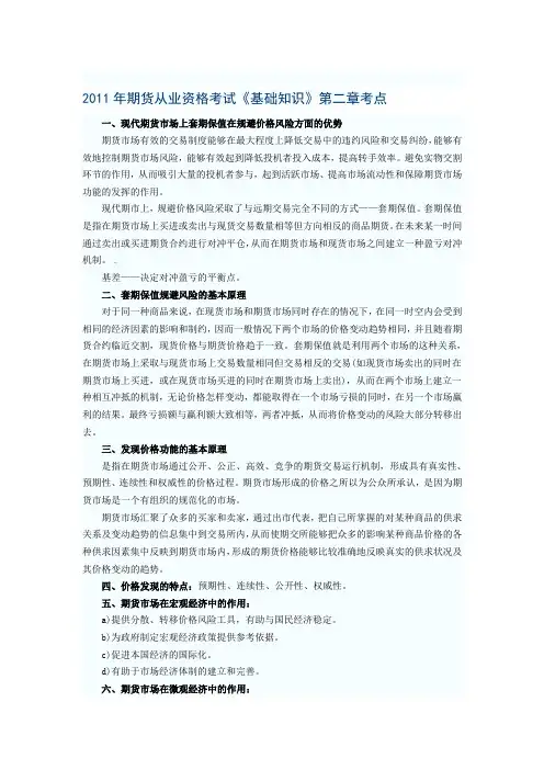 2011年期货从业资格考试《基础知识》第二章到第七章考点