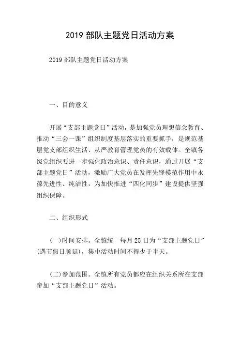 2019部队主题党日活动方案