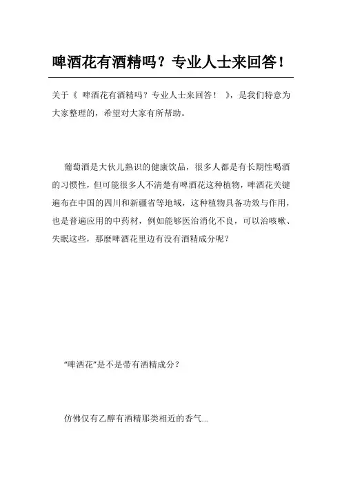 啤酒花有酒精吗？专业人士来回答!