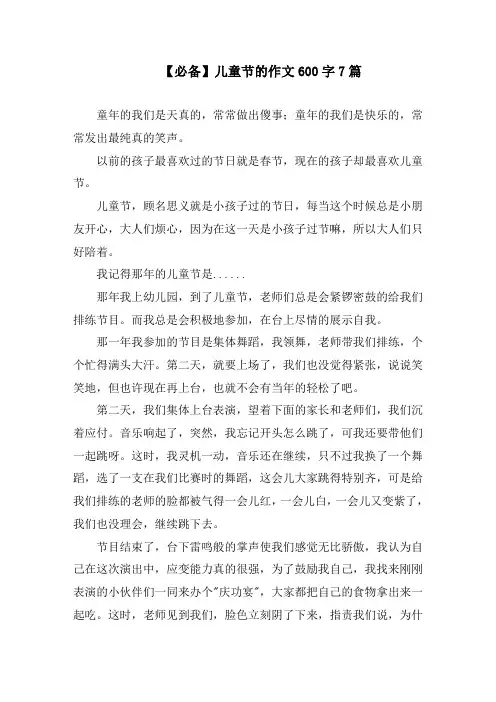 儿童节的作文600字7篇精选
