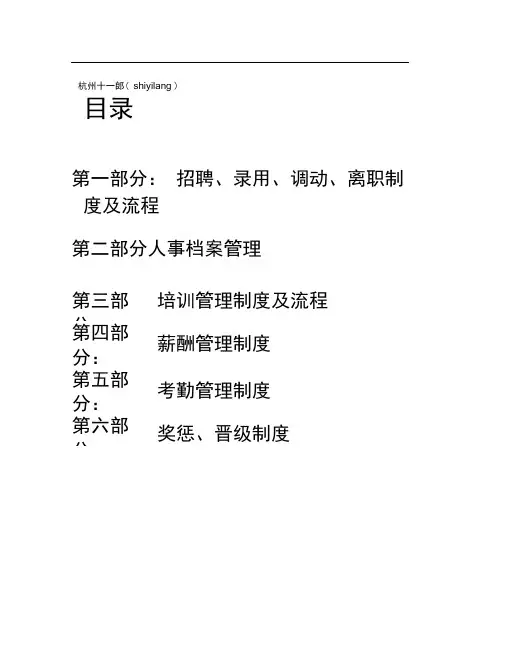 杭州十一郎建材公司人事管理制度