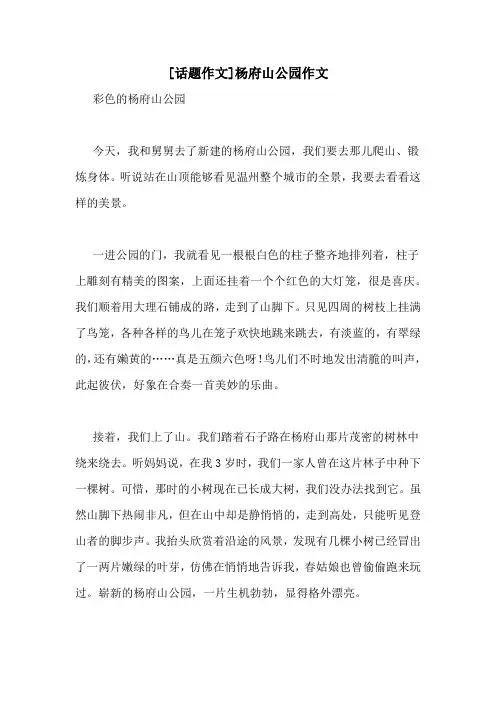 [话题作文]杨府山公园作文