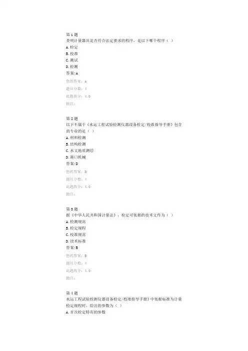 交通水运试验检测仪器计量管理与应用 继续教育答案