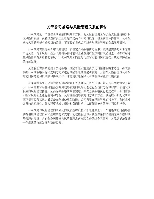 关于公司战略与风险管理关系的探讨