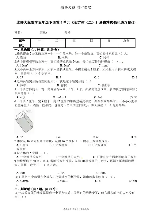 北师大版数学五年级下册 第4单元 长方体(二) 易错题强化卷含答案