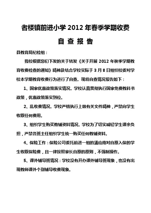 前进小学教育收费自查报告