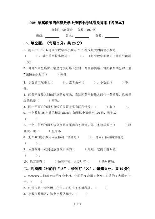 2021年冀教版四年级数学上册期中考试卷及答案【各版本】