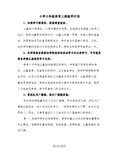 小学六年级体育上册教学计划(4篇)