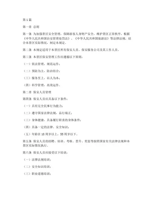 景区保安管理管理规定(3篇)