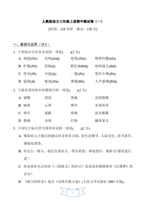 人教版语文七年级上册期中测试卷及参考答案(3套题)